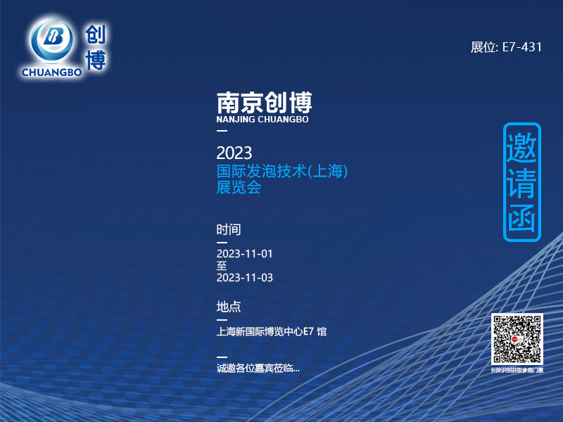 2023国际发泡技术（上海）展览会