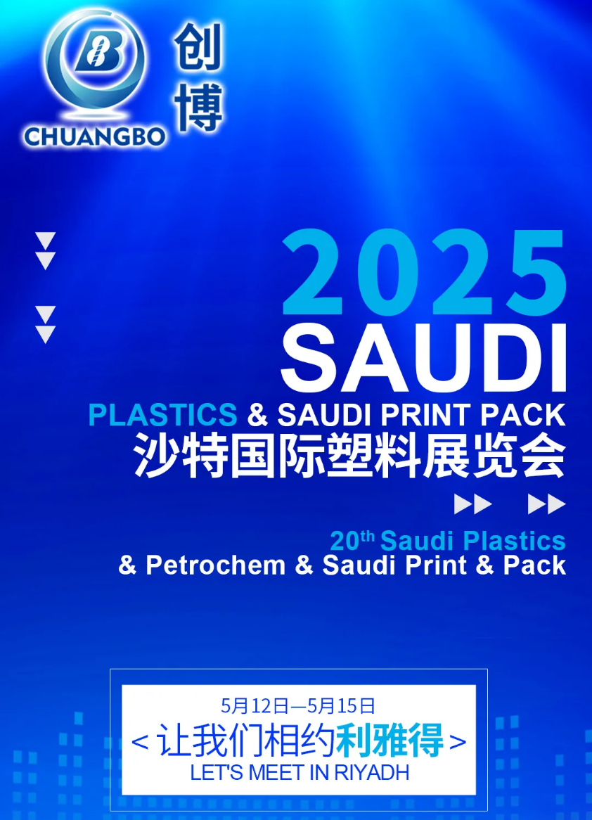 展会预告 | 2025沙特国际塑料展览会，5月12-15日，南京创博与您相约美丽的利雅得！